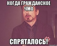 Когда гражданское ЧМО СПРЯТАЛОСЬ!