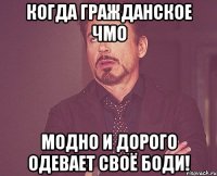 Когда гражданское ЧМО модно и дорого одевает своё боди!