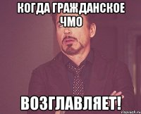 Когда гражданское ЧМО возглавляет!