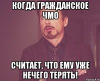 Когда гражданское ЧМО считает, что ему уже нечего терять!