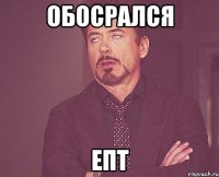 обосрался епт