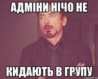 адміни нічо не кидають в групу