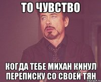 то чувство когда тебе Михан кинул переписку со своей тян