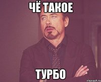 чё такое турбо