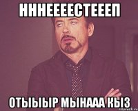 нннеееестеееп отыыыр мынааа кыз