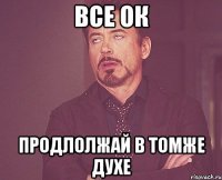 все ок продлолжай в томже духе