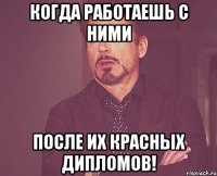 Когда работаешь с ними после их красных дипломов!