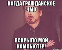 Когда гражданское ЧМО вскрыло мой компьютер!