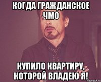 Когда гражданское ЧМО купило квартиру, которой владею Я!