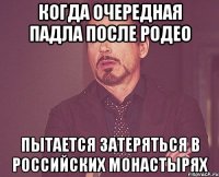 когда очередная падла после родео пытается затеряться в российских монастырях