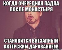 когда очередная падла после монастыря становится внезапным актёрским дарованием!