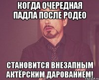 когда очередная падла после родео становится внезапным актёрским дарованием!