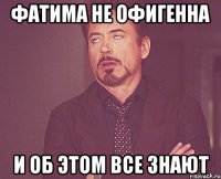 Фатима не офигенна И об этом все знают