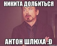 никита долбиться антон шлюха :D