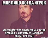 Мое лицо когда игрок утверждает что внимательно читал правила, но почему то нарушает самые простые