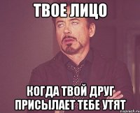 твое лицо когда твой друг присылает тебе утят