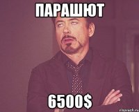 Парашют 6500$