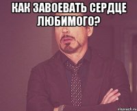 Как завоевать сердце любимого? 