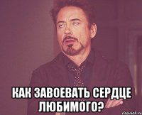  Как завоевать сердце любимого?