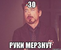 -30 Руки мерзнут