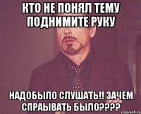 Кто не понял тему поднимите руку Надобыло слушать!! Зачем Спраывать Было????