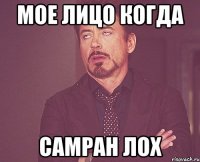 мое лицо когда самран лох