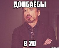 Долбаёбы В 2D