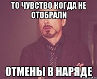 То чувство когда не отобрали Отмены в наряде