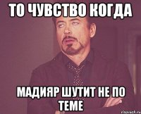 То чувство когда Мадияр шутит не по теме