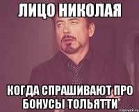 Лицо Николая когда спрашивают про бонусы Тольятти