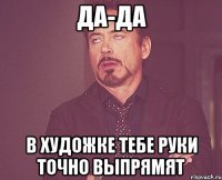 Да-да В художке тебе руки точно выпрямят