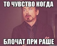 То чувство когда блочат при раше