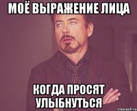 моё выражение лица когда просят улыбнуться