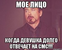 Мое лицо Когда девушка долго отвечает на смс!!!