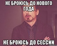 Не броюсь до нового года Не броюсь до сессии