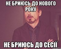 Не бриюсь до нового року Не бриюсь до сесії