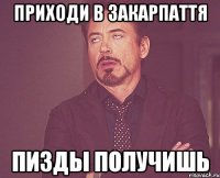 Приходи в Закарпаття Пизды получишь