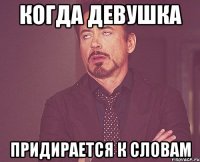 когда девушка придирается к словам