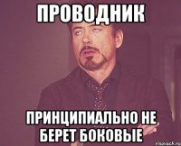 проводник принципиально не берет боковые