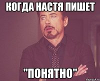 когда Настя пишет "ПОНЯТНО"