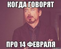 когда говорят про 14 февраля