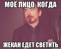 Моё лицо, когда ЖЕКАН ЕДЕТ СВЕТИТЬ