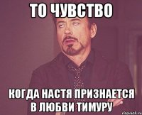 То чувство Когда Настя признается в любви Тимуру