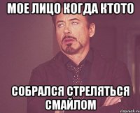 мое лицо когда ктото собрался стреляться смайлом