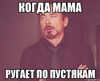 Когда мама ругает по пустякам