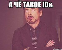 А чё такое ID& 