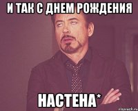 И так с днем рождения Настена*