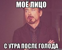 моё лицо с утра после голода