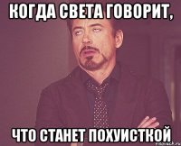 КОГДА СВЕТА ГОВОРИТ, ЧТО СТАНЕТ ПОХУИСТКОЙ