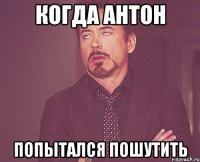 Когда Антон попытался пошутить